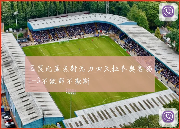 因莫比莱点射无力回天拉齐奥客场1-3不敌那不勒斯