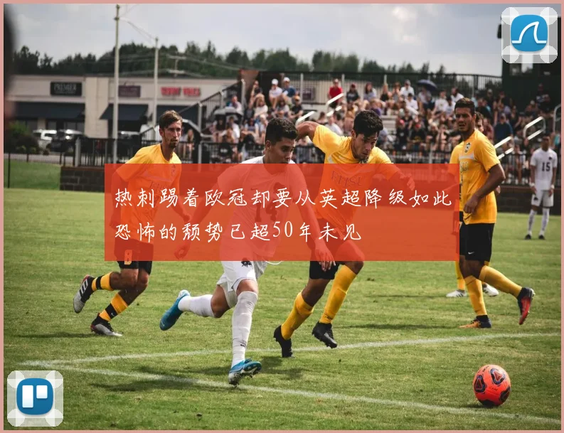 热刺踢着欧冠却要从英超降级如此恐怖的颓势已超50年未见